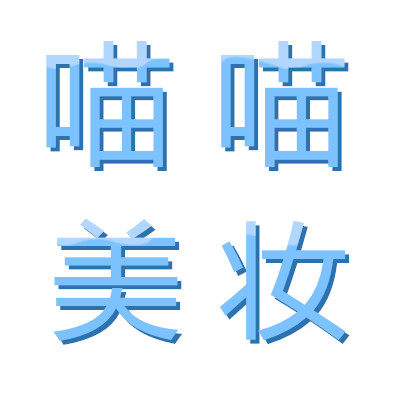喵喵全球美妆代购