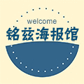 铭兹海报馆