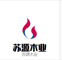 苏源木业 店铺LOGO