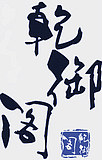 乾御阁宣纸
