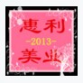 惠利美业