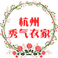 杭州秀气衣家时尚女装