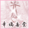 幸福喜堂