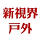 新视界户外