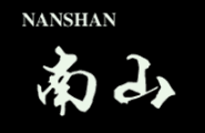 南山实木工艺