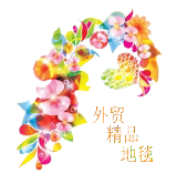 外贸精品地毯