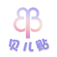 贝儿贴