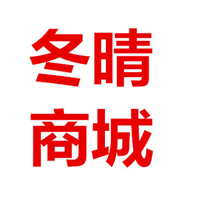 冬晴批发商城