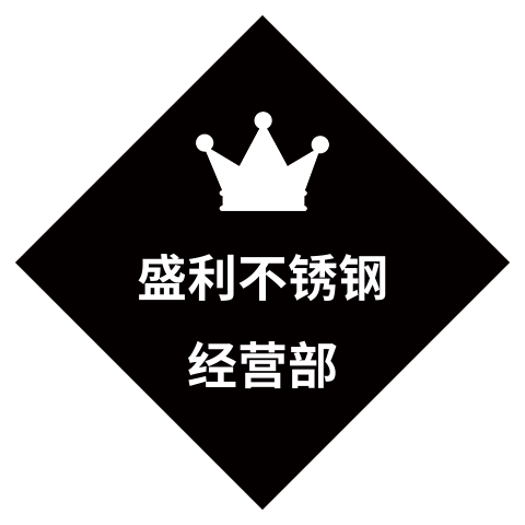 盛利不锈钢经营部