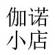 伽诺小店 店铺LOGO