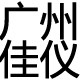 广州佳仪