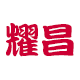 耀昌旗舰店 店铺LOGO