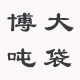 徐州博大集装
