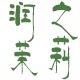 广西横县润之茶业有限公司