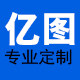 亿图服饰定制