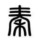 大秦鼠标垫工艺厂