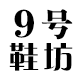 9号鞋坊 店铺LOGO