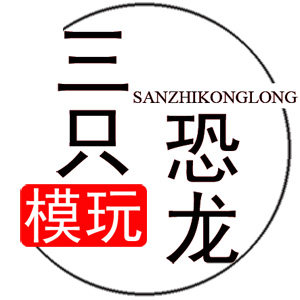 三只恐龙模玩店