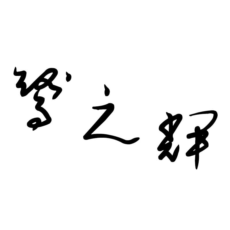 厦门鹭之辉零食铺 店铺LOGO