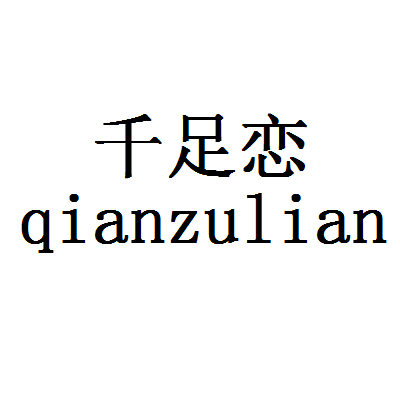 千足恋