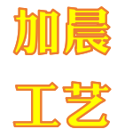 义乌加晨工艺品厂