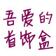 吾爱的首饰盒 店铺LOGO