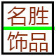 名胜饰品 店铺LOGO