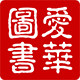 爱华图书专营店
