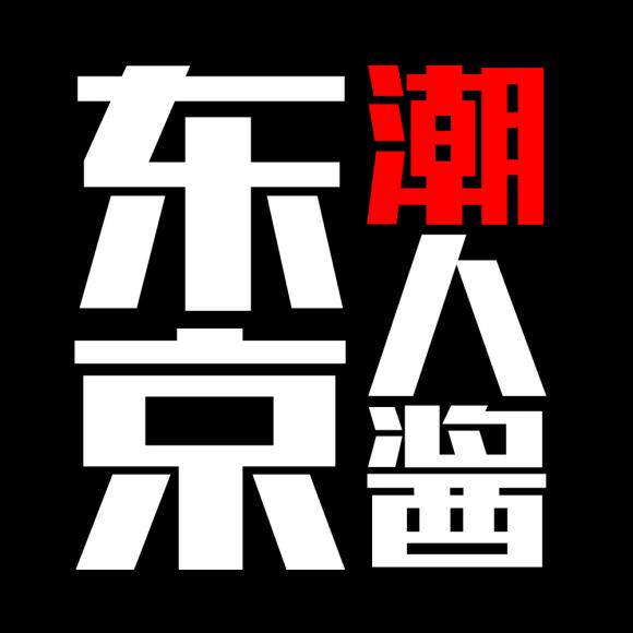 东京潮人酱