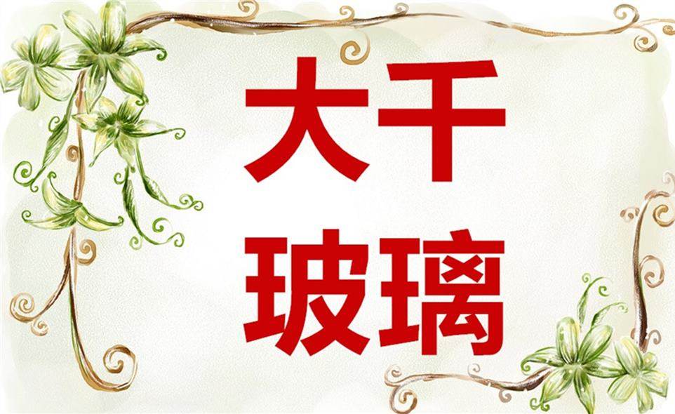 大千玻璃