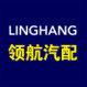 领航汽配LINGHANG