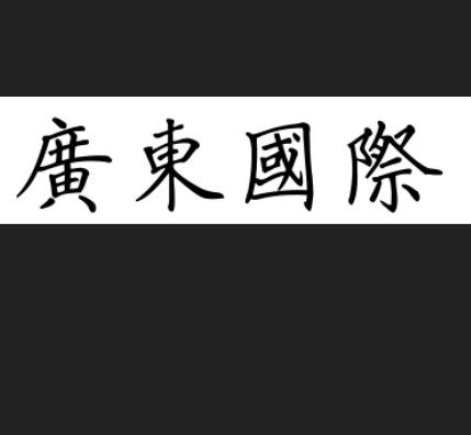 广东国际尚品乐居
