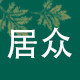 居众艾草