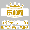 东厢阁女鞋 店铺LOGO
