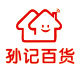 孙记日用百货