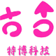 哈尔滨特博科技
