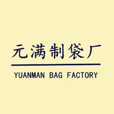 元满制袋厂 店铺LOGO
