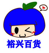 上海裕兴百货