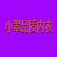 小翠品质内衣