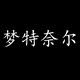 梦特奈尔