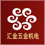 汇金五金机电