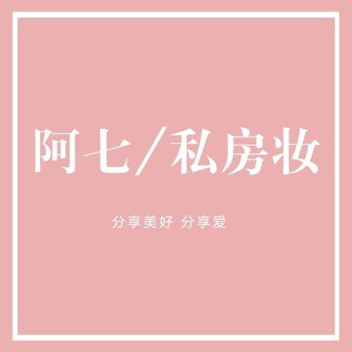 阿七私房妆