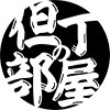 但丁の部屋