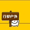 行驴户外1号店