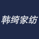 韩绮家纺旗舰店