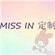 MISS IN定制