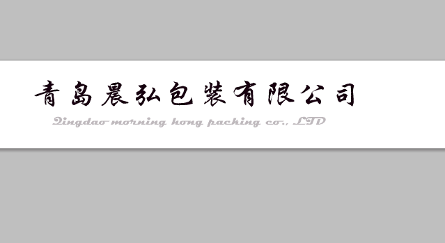 青岛晨弘包装有限公司