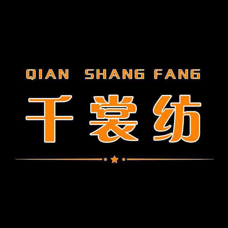 千裳纺服饰