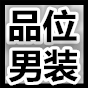 品位男装服饰店