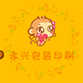 永兴包装印刷厂